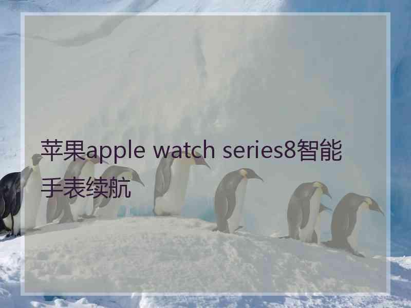 苹果apple watch series8智能手表续航