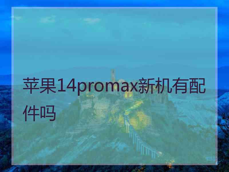 苹果14promax新机有配件吗