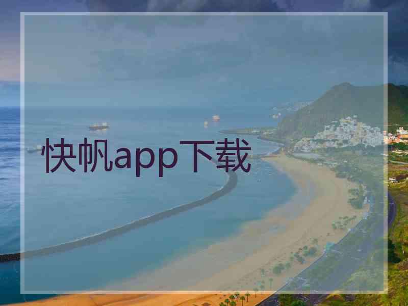 快帆app下载