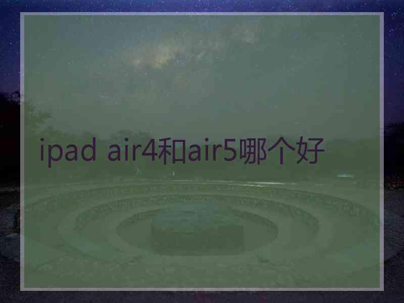 ipad air4和air5哪个好