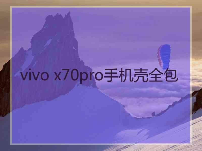 vivo x70pro手机壳全包