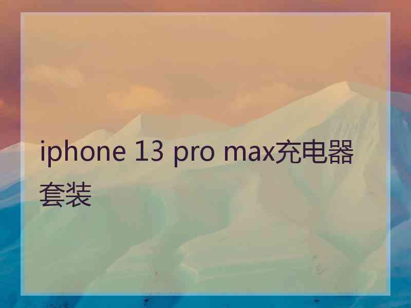 iphone 13 pro max充电器套装