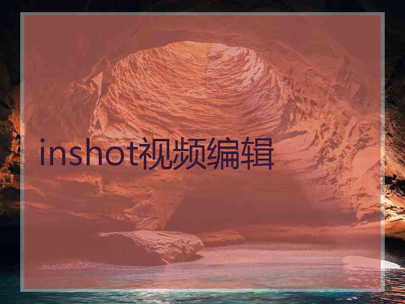 inshot视频编辑