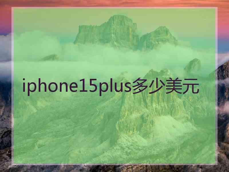 iphone15plus多少美元