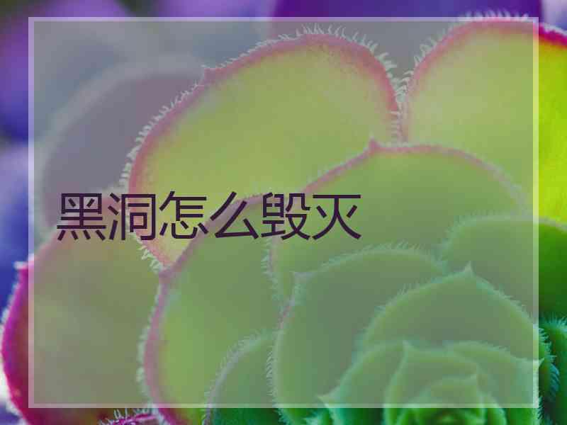 黑洞怎么毁灭