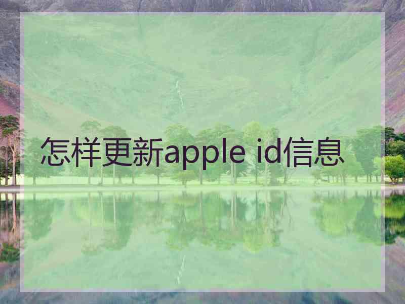 怎样更新apple id信息