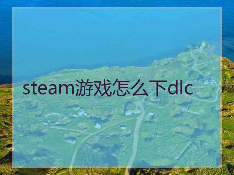 steam游戏怎么下dlc