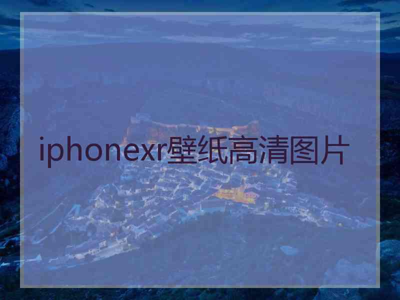 iphonexr壁纸高清图片