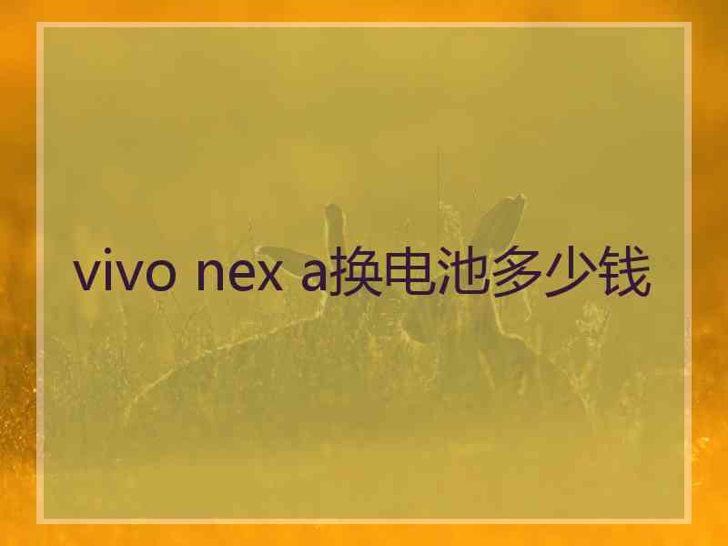 vivo nex a换电池多少钱