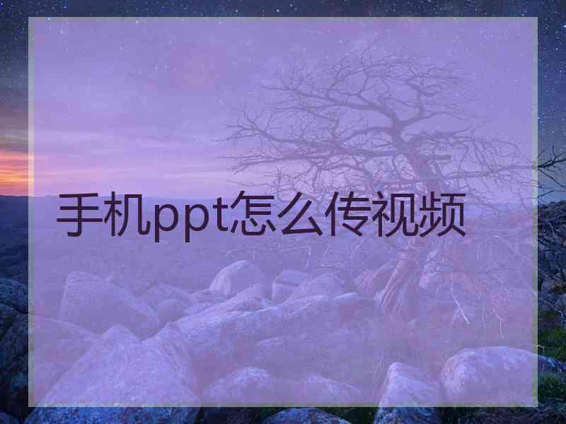 手机ppt怎么传视频