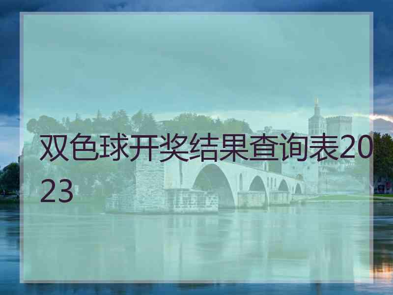 双色球开奖结果查询表2023