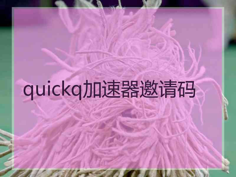 quickq加速器邀请码