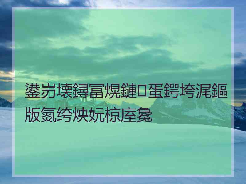 鍙岃壊鐞冨熀鏈蛋鍔垮浘鏂版氮绔炴妧椋庢毚