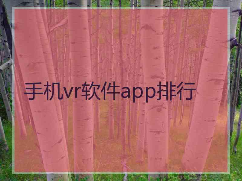 手机vr软件app排行