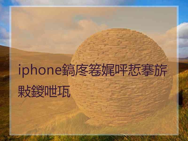 iphone鎬庝箞娓呯悊搴旂敤鍐呭瓨