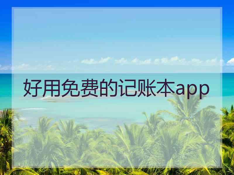 好用免费的记账本app