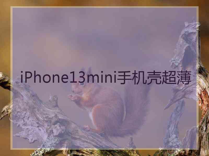 iPhone13mini手机壳超薄