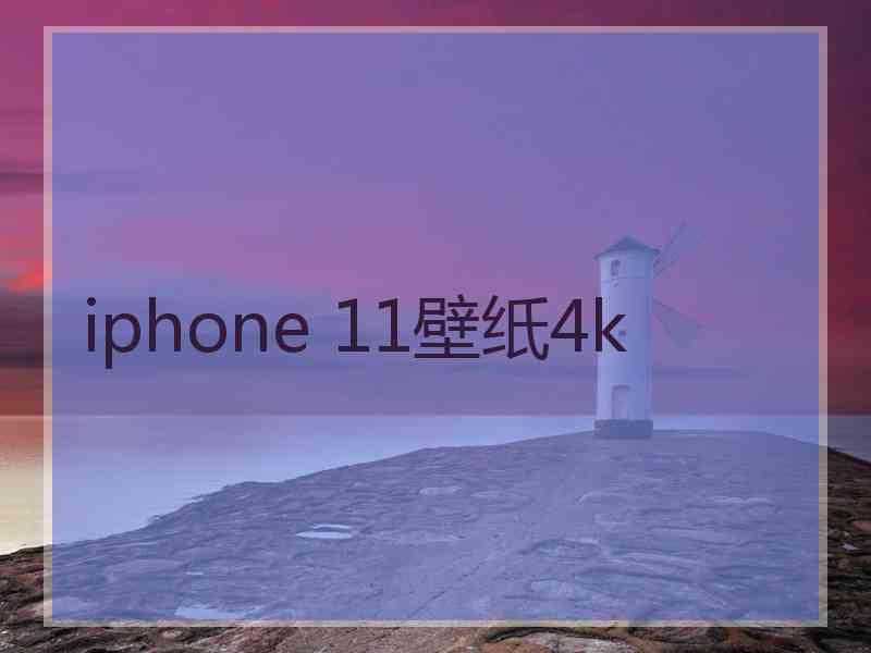 iphone 11壁纸4k