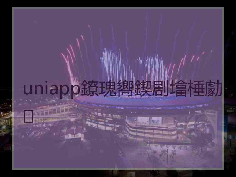 uniapp鐐瑰嚮鍥剧墖棰勮