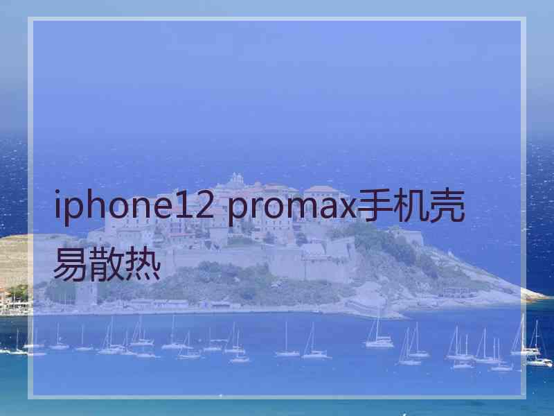 iphone12 promax手机壳易散热