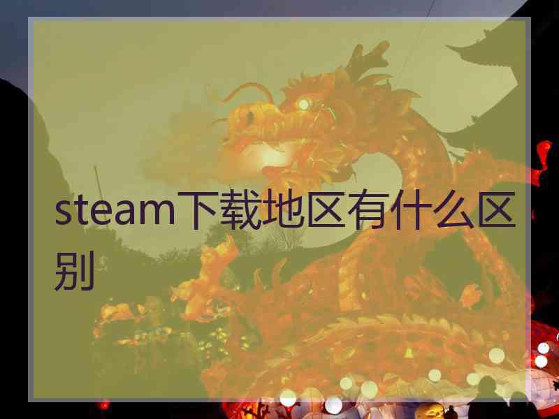 steam下载地区有什么区别