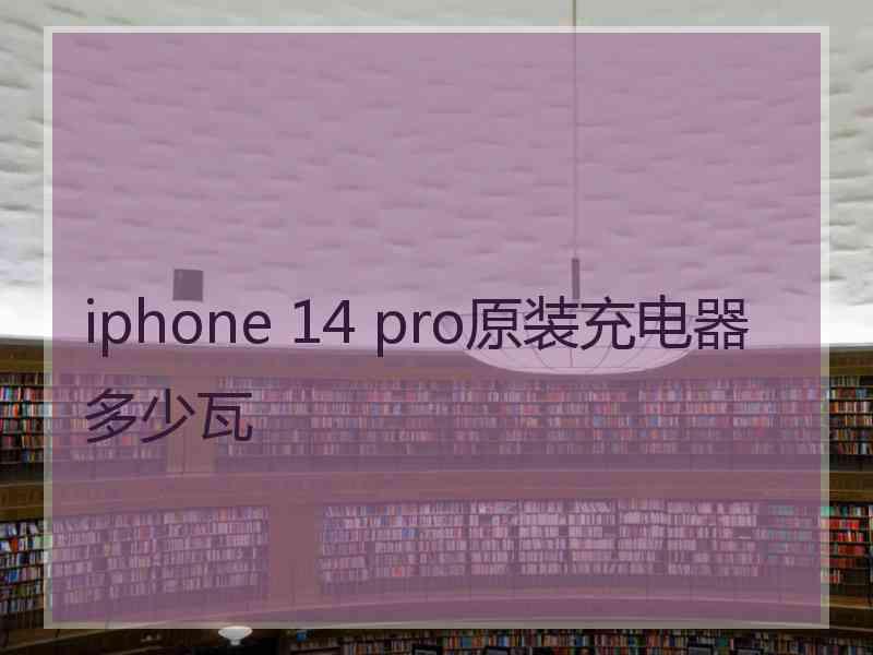 iphone 14 pro原装充电器多少瓦