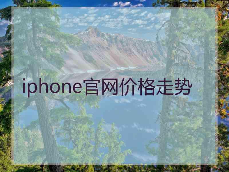 iphone官网价格走势