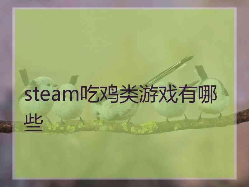 steam吃鸡类游戏有哪些