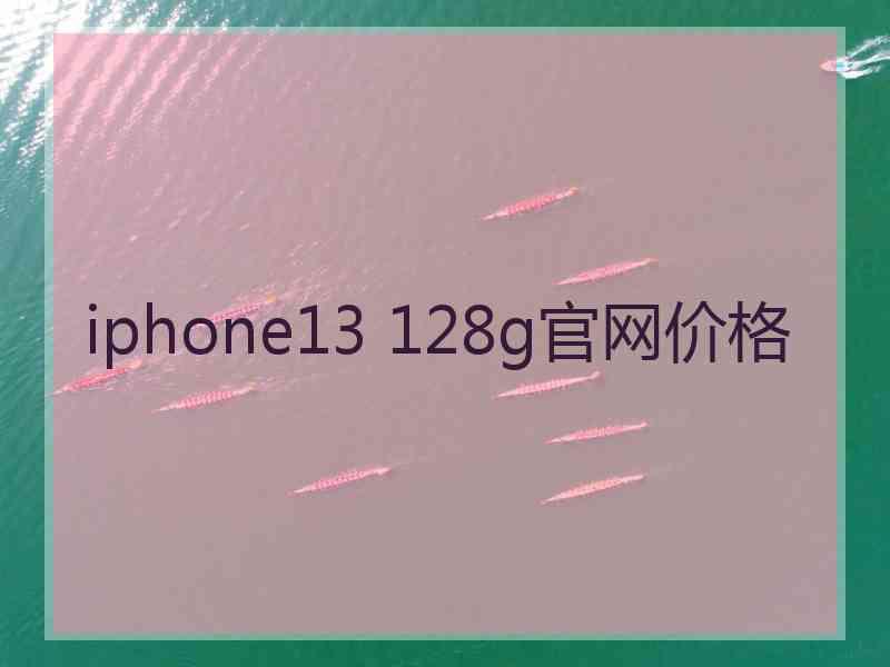 iphone13 128g官网价格