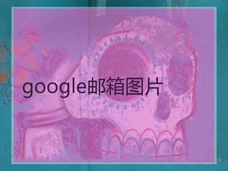 google邮箱图片