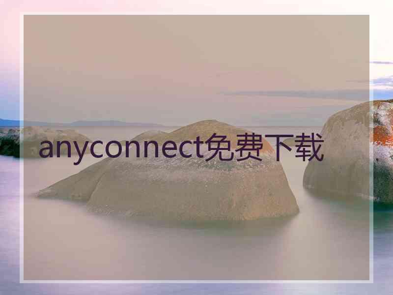 anyconnect免费下载