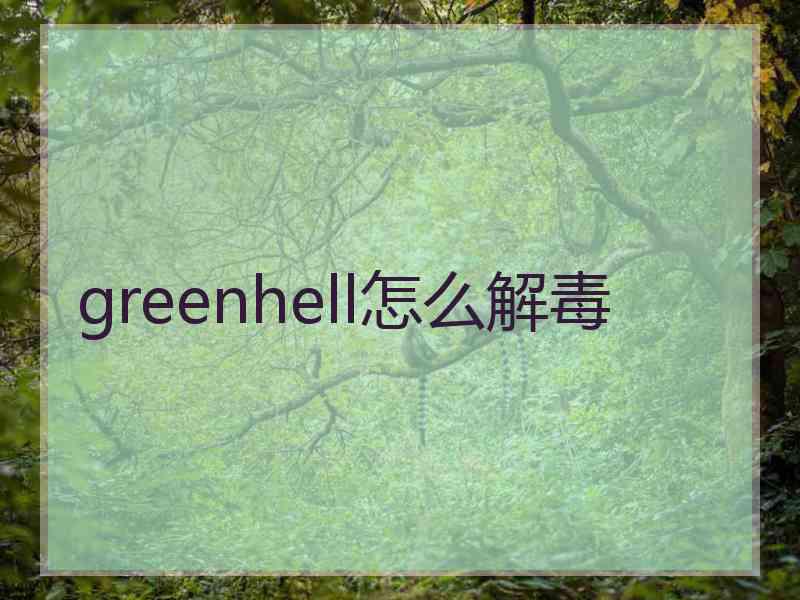 greenhell怎么解毒