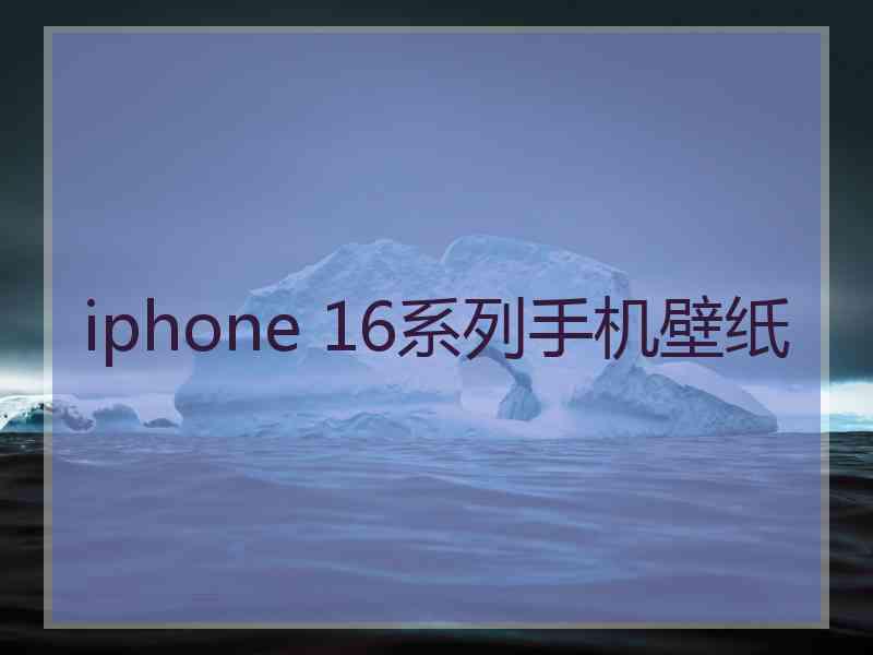 iphone 16系列手机壁纸