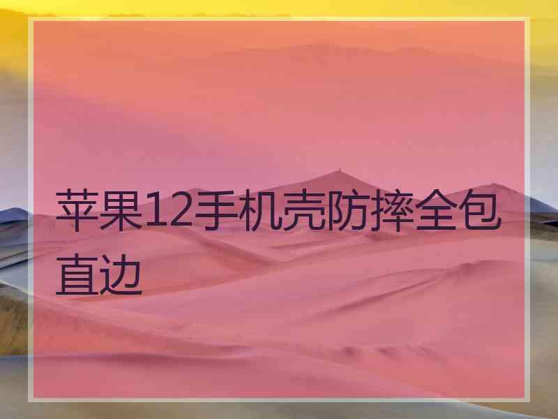 苹果12手机壳防摔全包直边