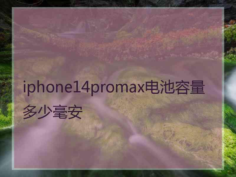 iphone14promax电池容量多少毫安