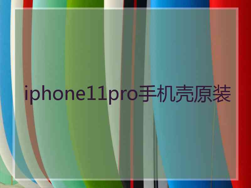 iphone11pro手机壳原装