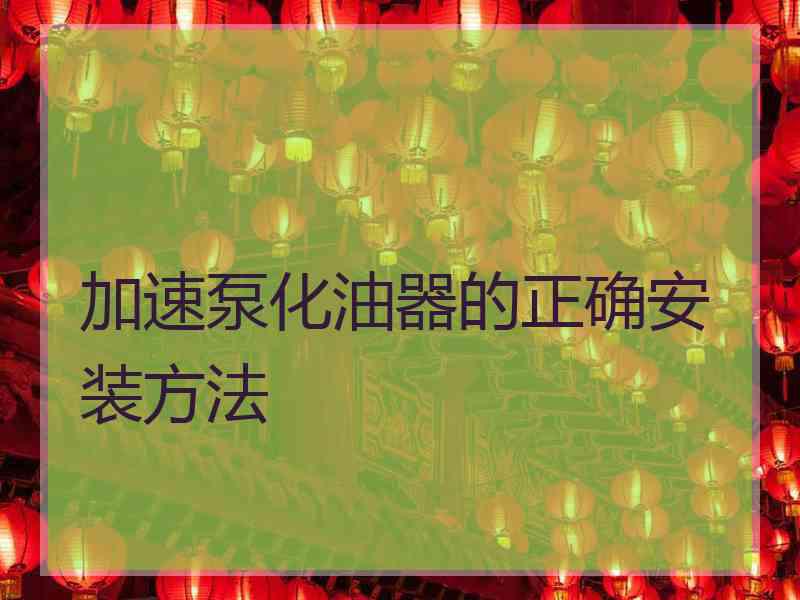 加速泵化油器的正确安装方法