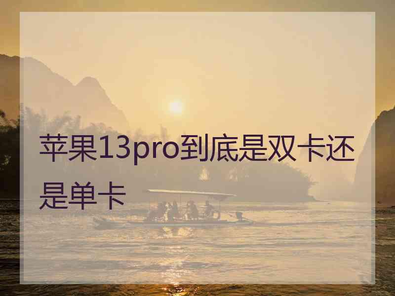 苹果13pro到底是双卡还是单卡