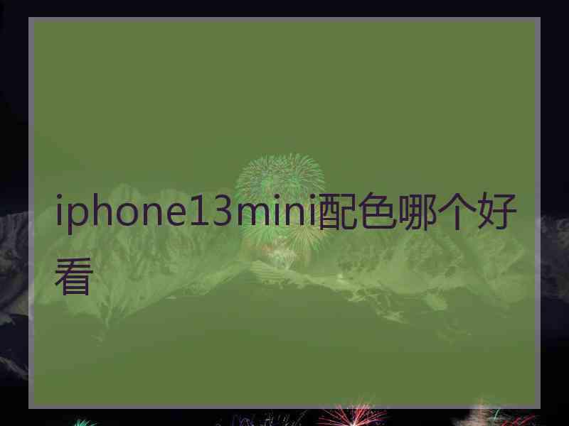 iphone13mini配色哪个好看