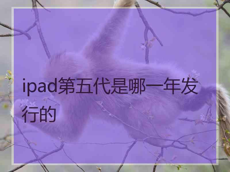 ipad第五代是哪一年发行的