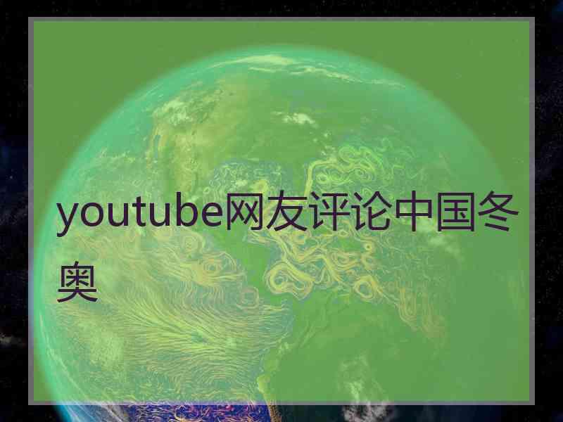 youtube网友评论中国冬奥