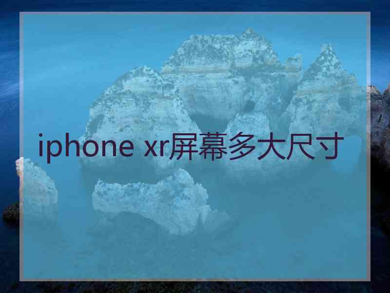 iphone xr屏幕多大尺寸