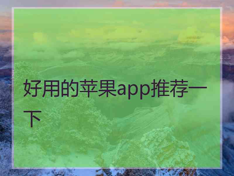 好用的苹果app推荐一下