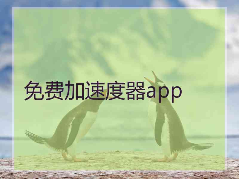 免费加速度器app