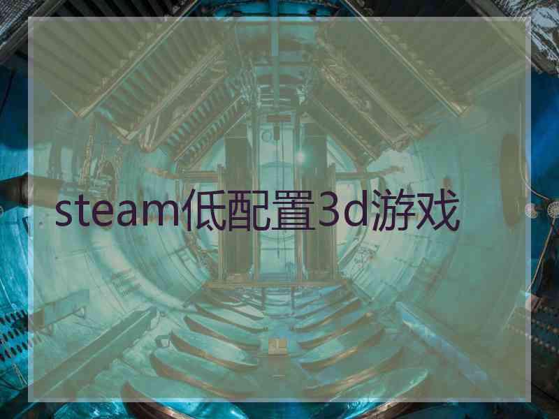 steam低配置3d游戏