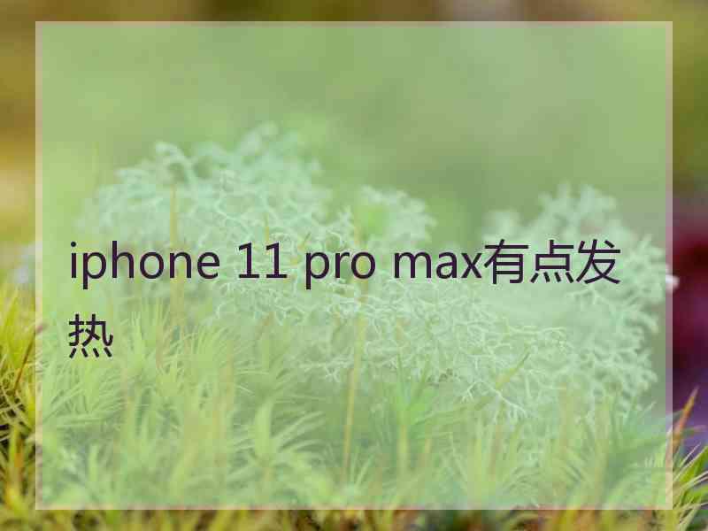 iphone 11 pro max有点发热