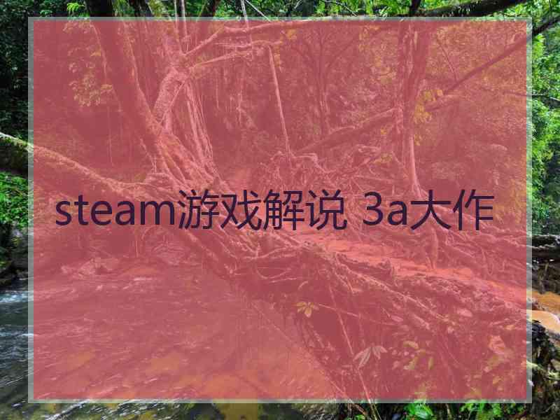 steam游戏解说 3a大作