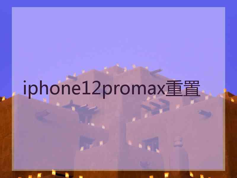 iphone12promax重置