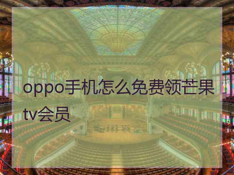 oppo手机怎么免费领芒果tv会员