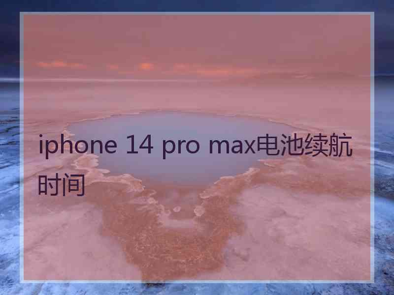 iphone 14 pro max电池续航时间